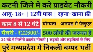 katni job | job in katni | private job vacancy in katni madhyapradesh | 2022 new job | Latest Jobs