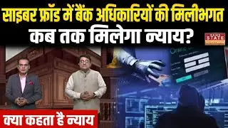 Cyber Fraud में Bank अधिकारियों की मिलीभगत, कब तक मिलेगा न्याय? क्या कहता है कानून |