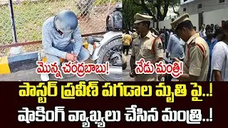 Minister's shocking comments on the death of Pastor Praveen Pagadala! |AP Times| Ycp | Jagan | Ch...