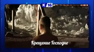 Крещение Господне