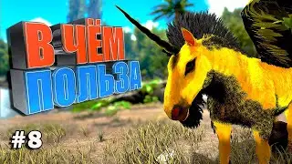 В чем польза #8 ARK Parados