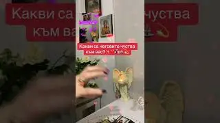 Какви са неговите чуства към вас?✨👩🏻‍❤️‍👨🏻⛲️💫