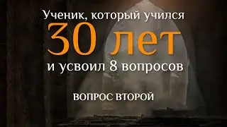 Вопрос второй. УЧЕНИК, КОТОРЫЙ УЧИЛСЯ 30 ЛЕТ И УСВОИЛ 8 ВОПРОСОВ