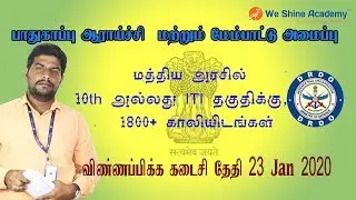 மத்திய அரசில் 10th , ITI தகுதிக்கு 1800+ காலியிடம் | DRDO Recruitment 2019 | We Shine Academy