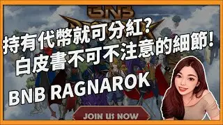 #GameFi | 竟然不用質押就可以分紅 ?! 白皮書也有小秘密 | BNB Ragnarok  #p2e #crypto