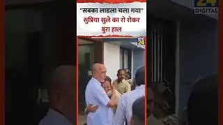 Ajit Pawar के निधन पर Supriya Sule का रो रोकर बुरा हाल, कहा- 