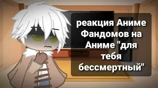 ♧||Реакция Аниме фандомов на тик ток||2\8||Для тебя бессмертный||♧