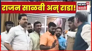 Dharashiv Rajan Salvi News | राजन साळवींची ऑडिओ क्लिप Viral, एकच राडा!
