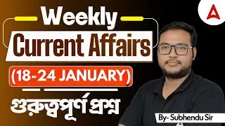 WBCS Current Affairs 2025 |18-24 January Weekly Current Affairs | WBCS Weekly Current Affairs