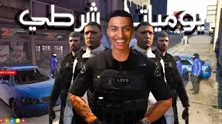 GTA RP 🇲🇦 #8 Roleplay |  يوميات  شرطي