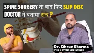 क्या Spine Surgery के बाद फिर से हो सकता है Slip Disc? | डॉक्टर ने बताया पूरा सच!