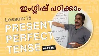 Lesson 15: Present perfect tense (Part 1/3) ഉപയോയോഗിക്കുന്നത് എങ്ങിനെ. English class in Malayalam