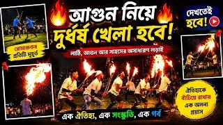 মহরম এ লাঠি খেলা | আগুন নিয়ে দুর্ধর্ষ খেলা | Muharram 2023| Lathi khela| Play with fire| Jalpaiguri