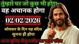 🔵✝️ 02 February Divine Message | कुछ बड़ा चमत्कार होने वाला है| Jesus Miracle #jesus#jesuschrist#god