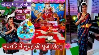 नवरात्रि में रोजाना पूजा कैसे करें 🌺 लडडू गोपाल की सेवा और क्या भोग लगाएं आइए जानते हैं 