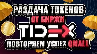 Раздача токенов от биржи Tidex.  Повторяем успех Qmall?!
