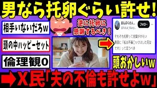 フェミ「托卵は悪じゃない。男は感謝しろ」→理解不能すぎて大炎上