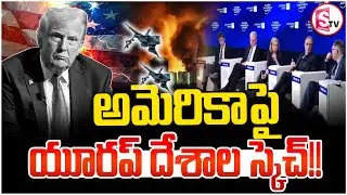 ట్రంప్ ‌పై యూరప్ దేశాలు తిరుగుబాటు..! || European countries Warning To Trump || SumanTV Sai