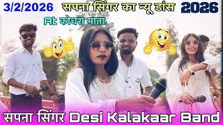 सपना सिंगर न्यू डांस तो देखो Desi kalakaar Band में At कोचरा माता शाहदा खेतिया फुल पब्लिक 3/2/2026
