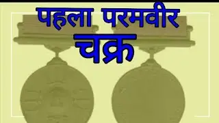 Who got the first Param Vir Chakra?
