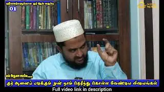 #allah #quran குர்ஆனை படிக்கும் முன் நாம் தெரிந்துக்கொள்ள வேண்டிய விசயங்கள் ! | Class - 1|
