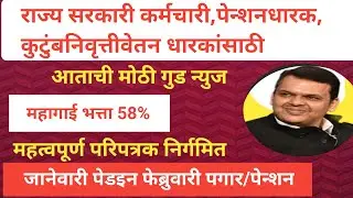 #महागाईभत्ता_58%॥जानेवारी पेडइन फेब्रुवारी पगार/पेन्शन॥परिपत्रक निर्गमित॥नवीन वर्षाची मोठी गुड न्यूज