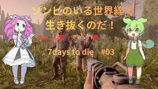 ゾンビのいる世界線で生き抜くのだ！！ #03　~~ちょんぱを何回できるかしら？~~  【 7 days To Die】