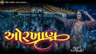 ઓરખાણ || AORKHAN || MANSIKUMAVAT LIVE PROGRAM || NEW MANSI KUMAWAT PROGRAM || LIVE PROGRAM
