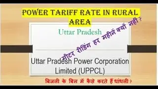 Electricity charges, UPPCL unit rate, UPPCL complete electricity bill, or electricity tariff 2020-21
