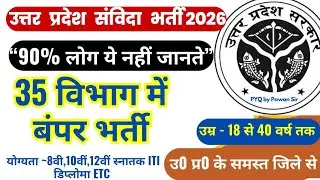 उ0 प्र0 के 35 विभाग में बंपर भर्ती आ गई🔥up me samvida bharti💥up samvida vacancy kaise dekhe📢Part 119