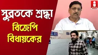 Subrata Saha: প্রয়াত সুব্রত সাহা, শ্রদ্ধা জানাতে হাসপাতালে বিজেপি বিধায়ক