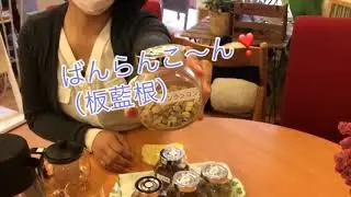 爆笑～～～まりりん先生の薬膳茶レッスン②