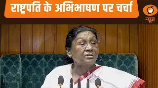 राष्ट्रपति के अभिभाषण पर चर्चा जारी और अन्य खबरें | Samachar