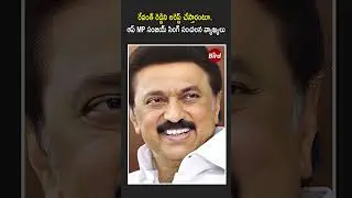 రేవంత్ రెడ్డిని అరెస్ట్ చేస్తారు | Sanjay Singh Says that Revanth Reddy Will be Arrested | Bird News