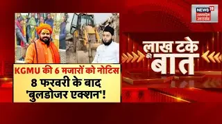 KGMU Mazar News: मजारों को हटाने का अल्टीमेटम,8 फरवरी के बाद होगी Bulldozer वाली कार्रवाई | Lucknow