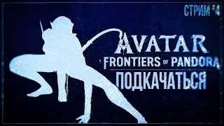 ПОДКАЧАТЬСЯ — Прохождение Avatar: Frontiers of Pandora (PS5) | #4