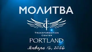 ТЦ Портлaнд Молитва (01/16/2026)