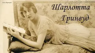 Шарлотт Гринвуд (25.06.1890 &mdash; 28.12.1977)