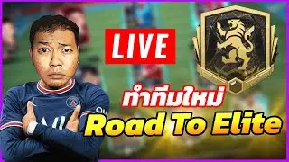 FIFA 23 : ทำทีมใหม่ Road To Elite 🔥    #fifa23 #fifamobile #sixnut