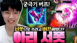 아리가 버프되고 서포터로 정말 괜찮아졌습니다! 롤에서 가장 예쁜 서폿 아리 템트리 강의!