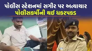 Rajkot ના પોલીસ સ્ટેશનમાં સગીરને તાલીબાની સજાનો વીડિયો વાયરલ બાદ કોન્સ્ટેબલની ધરપકડ | Crime News