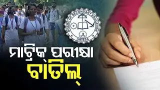 Cancellation Of Odisha Class 10 Board Exam | Latest Details You Must Know