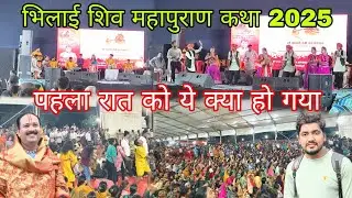 भिलाई पहला रात का माहौल शिव महापुराण कथा 2025 || Bhilai Shiv Mahapuran Katha 2025 || Kk Verma
