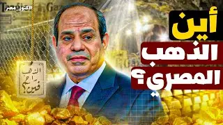 مصر عندها دهب أكتر من جنوب أفريقيا؟ الكنز اللي ممكن يغير اقتصاد البلد!