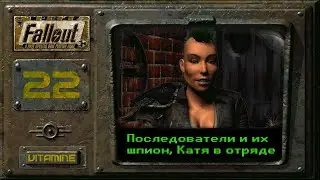 Катя в отряде и Последователи - Fallout 1 - Подробное прохождение #22