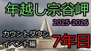【カウントダウン　イベント編】　年越し宗谷岬　2025- 2026　7年目