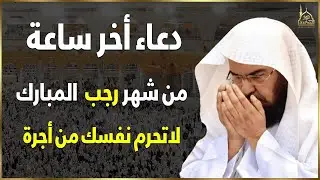 دعاء أخر ساعه من شهر رجب المبارك أدعية شهر رجب أدعية مستجابة لا تحرم نفسك من أجره