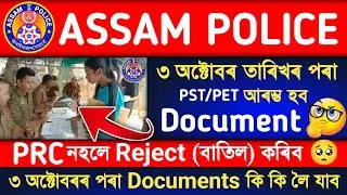 Assam Police PST/PET Document Verification || PRC নহলে Reject 🤔 || official notice চাওঁক।
