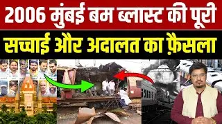 2006 मुंबई ब्लास्ट की क्या है सच्चाई ?19 साल बाद मुस्लिम बेगुनाह हुए रिहा | Shams Tabrez Qasmi
