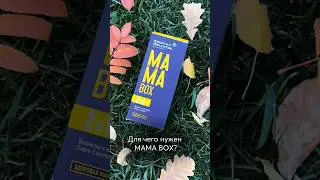 Для чего нужен комплекс MAMA-BOX? Подробности в описании. #health #shorts #мама #мамавдекрете